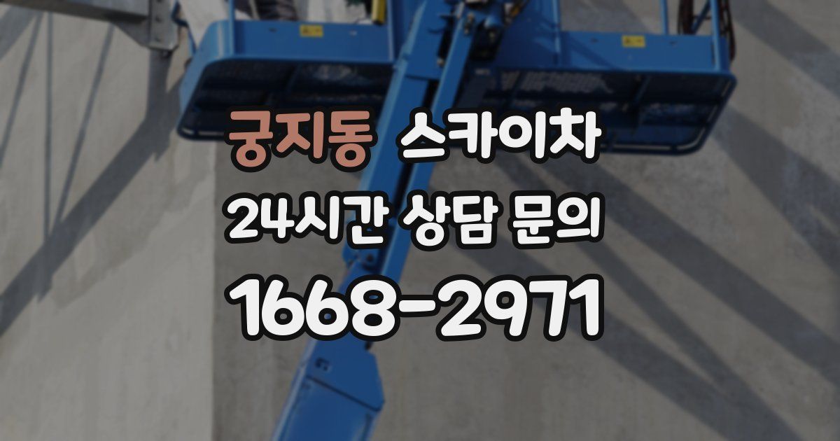 궁지동 스카이차