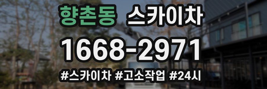 향촌동 스카이차