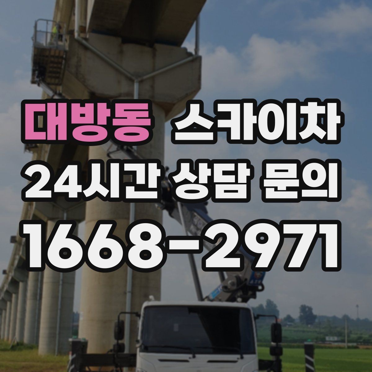 대방동 스카이차 주거지 작업 시 민원 줄이는 방법