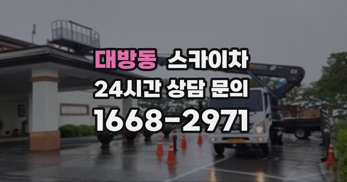 대방동 스카이차