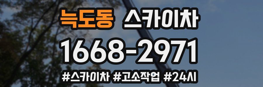 늑도동 스카이차