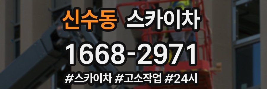 신수동 스카이차