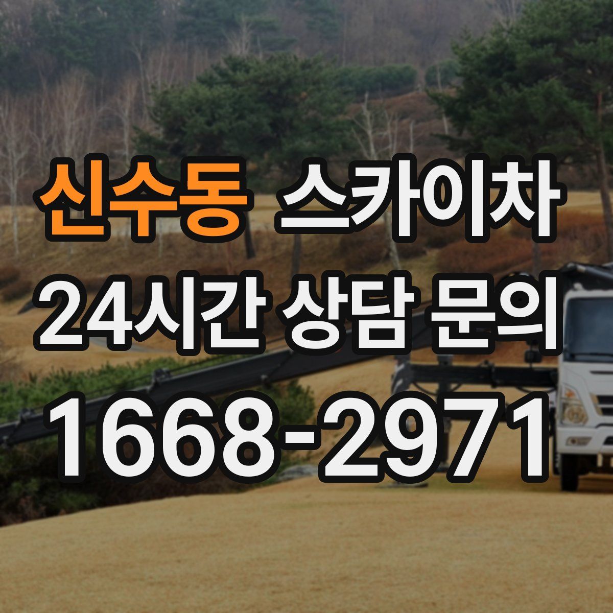 신수동 스카이차