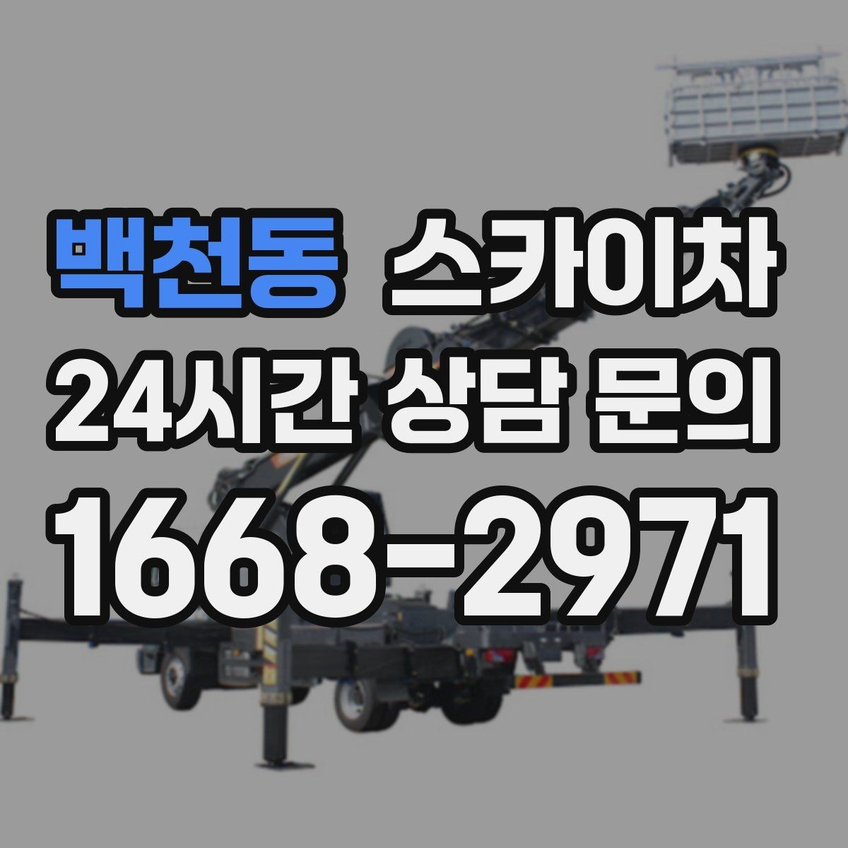 백천동 스카이차 상가 앞 인도 점유 작업 준비 요령