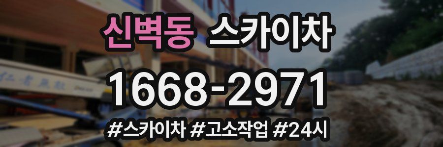 신벽동 스카이차