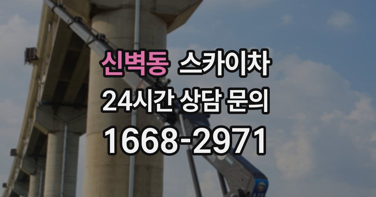 신벽동 스카이차