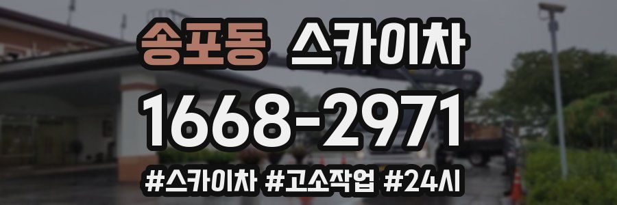 송포동 스카이차