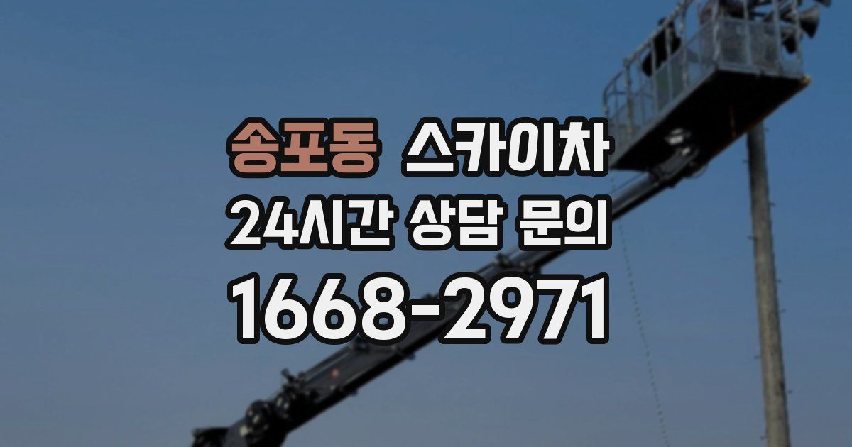 송포동 스카이차