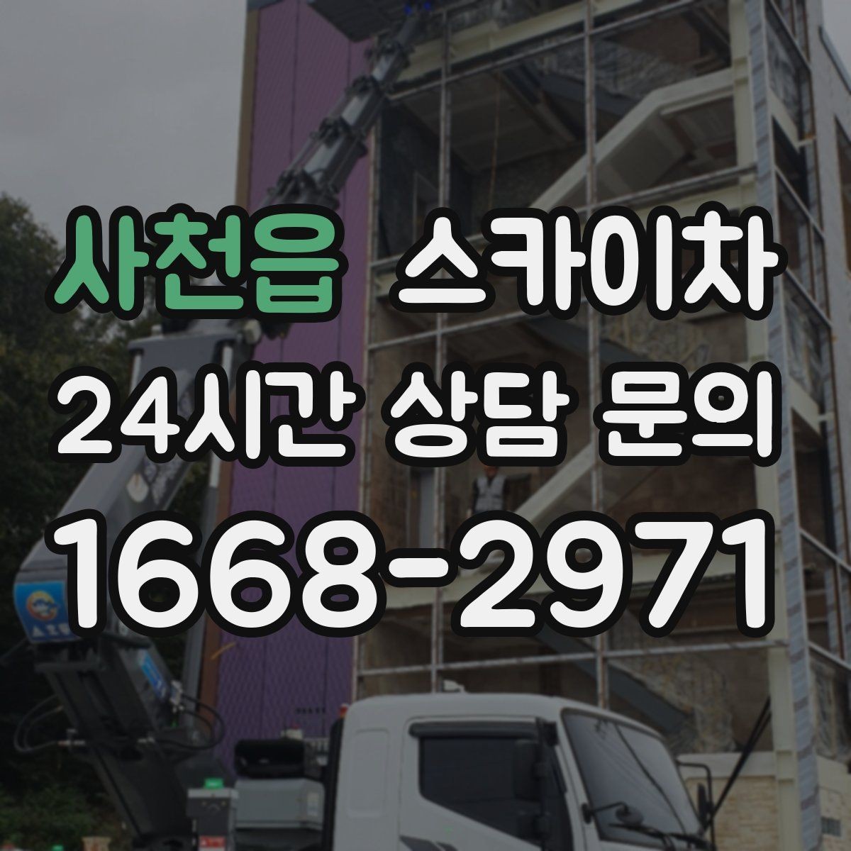 사천읍 스카이차 준공 후 하자 점검을 고소에서 진행
