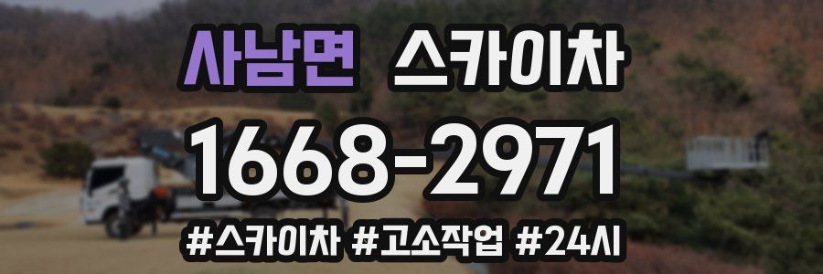 사남면 스카이차