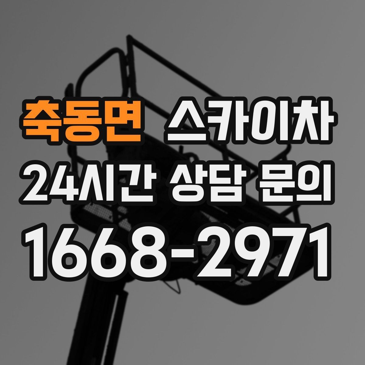 축동면 스카이차 작업 전 준비하면 좋은 현장 정보 정리