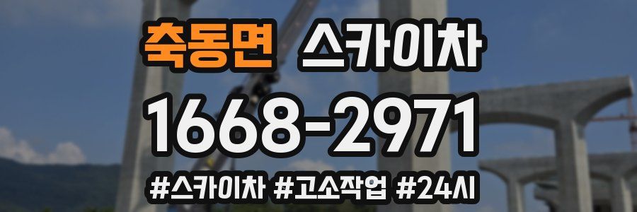 축동면 스카이차