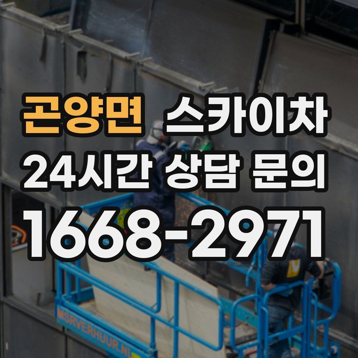 곤양면 스카이차 외벽 철제 난간 보수 작업 진행