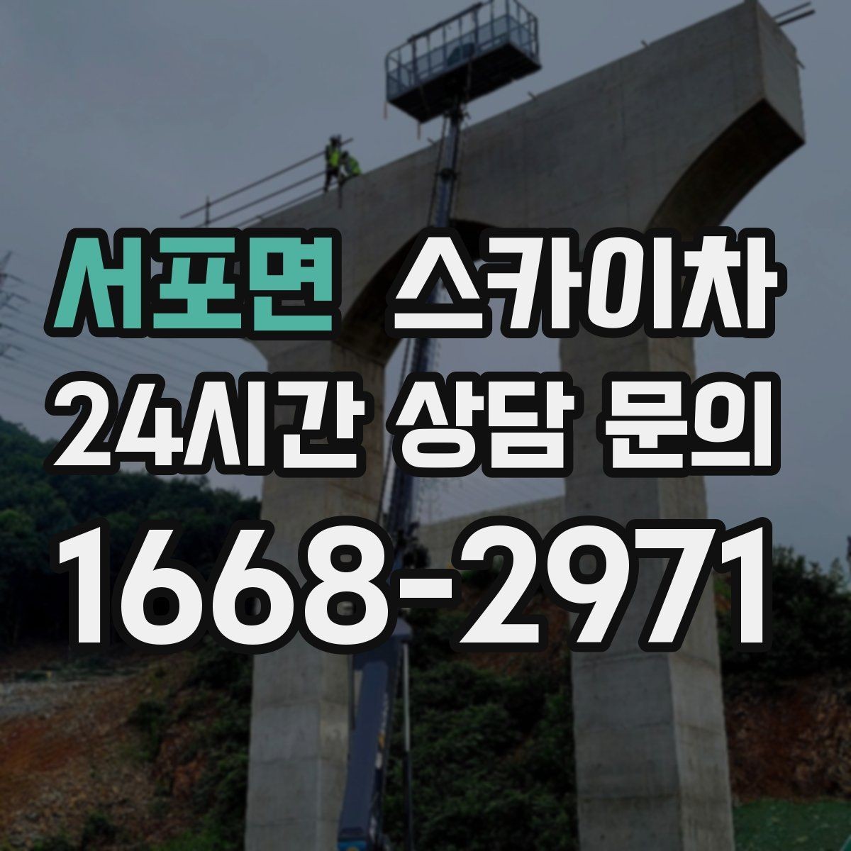 서포면 스카이차 통신선 정리 작업을 고소에서 진행하기