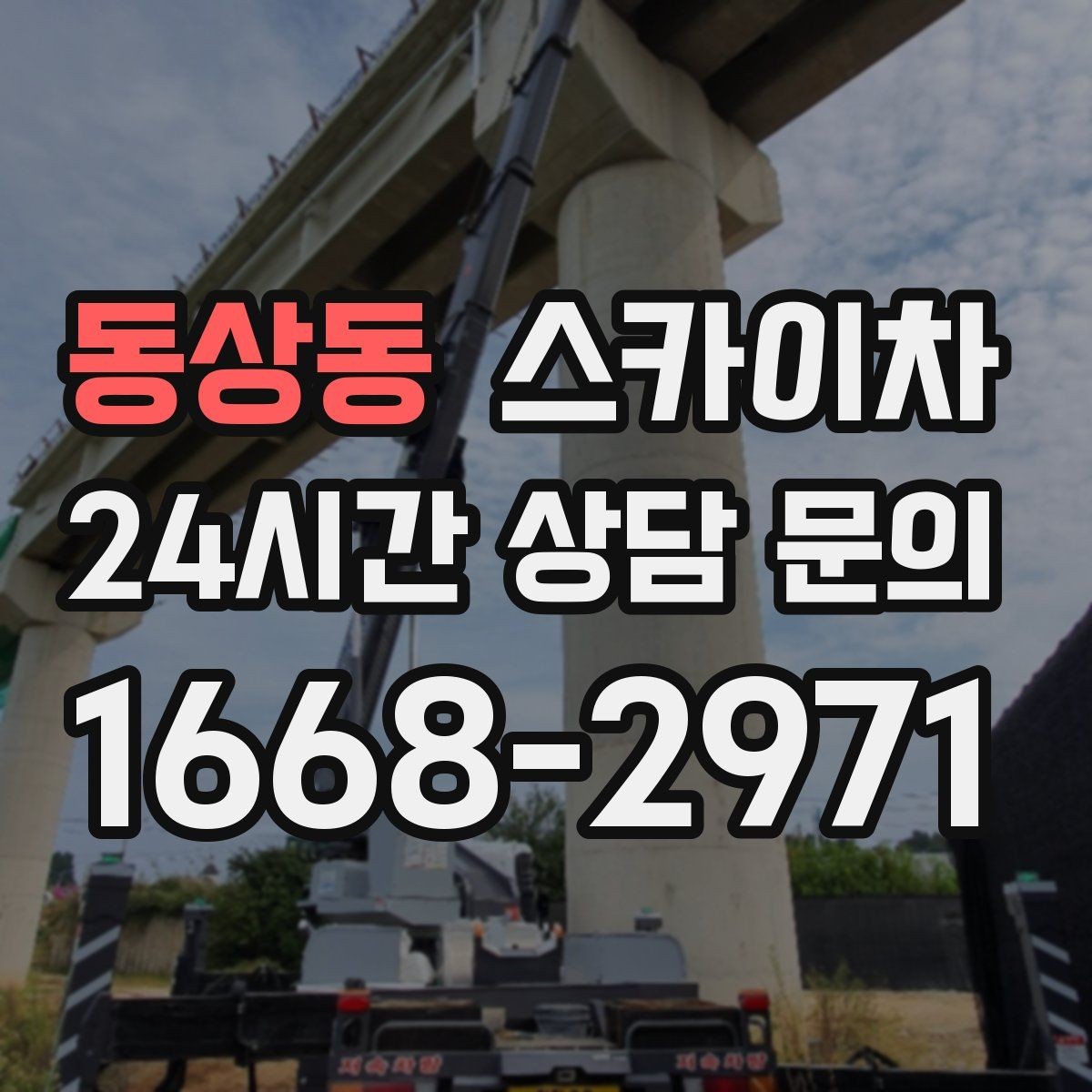 동상동 스카이차 갑자기 필요한 상황을 대비하는 팁