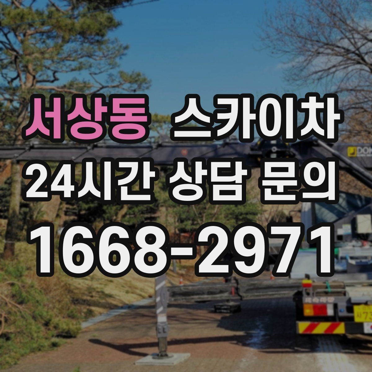 서상동 스카이차 겨울철 간판 조명 점검으로 안전 확보