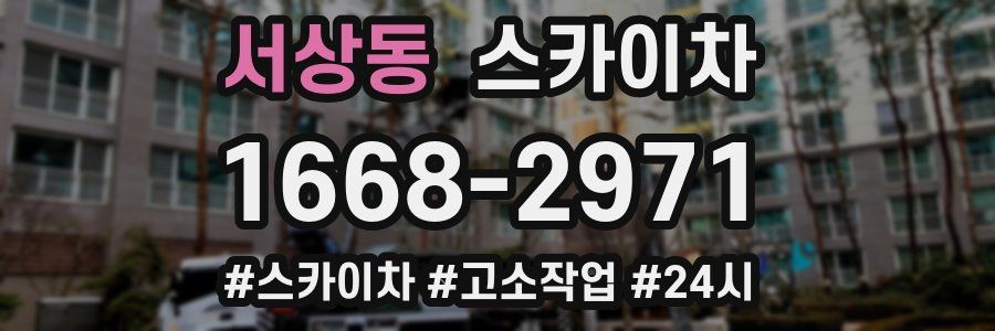 서상동 스카이차