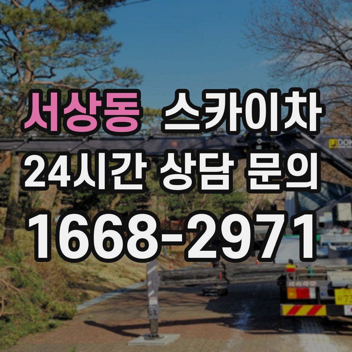 서상동 스카이차