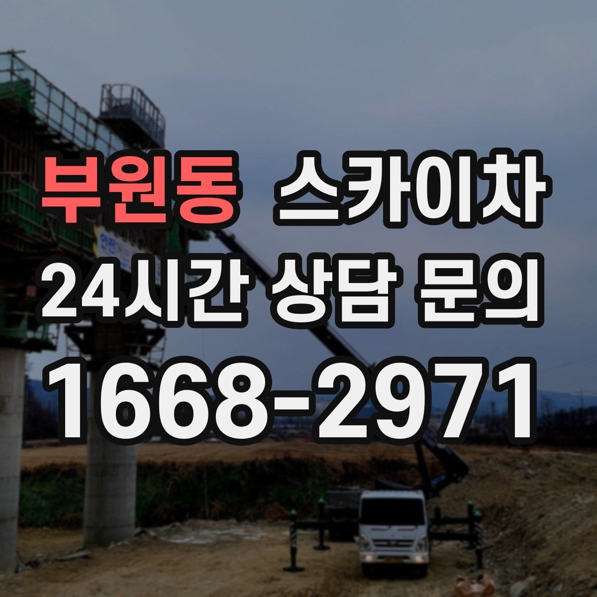 부원동 스카이차 보행자 통행이 많은 곳 작업 요령