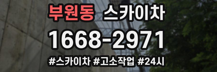 부원동 스카이차