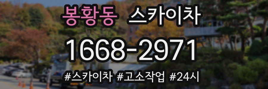 봉황동 스카이차