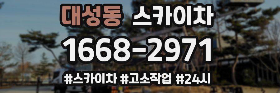 대성동 스카이차