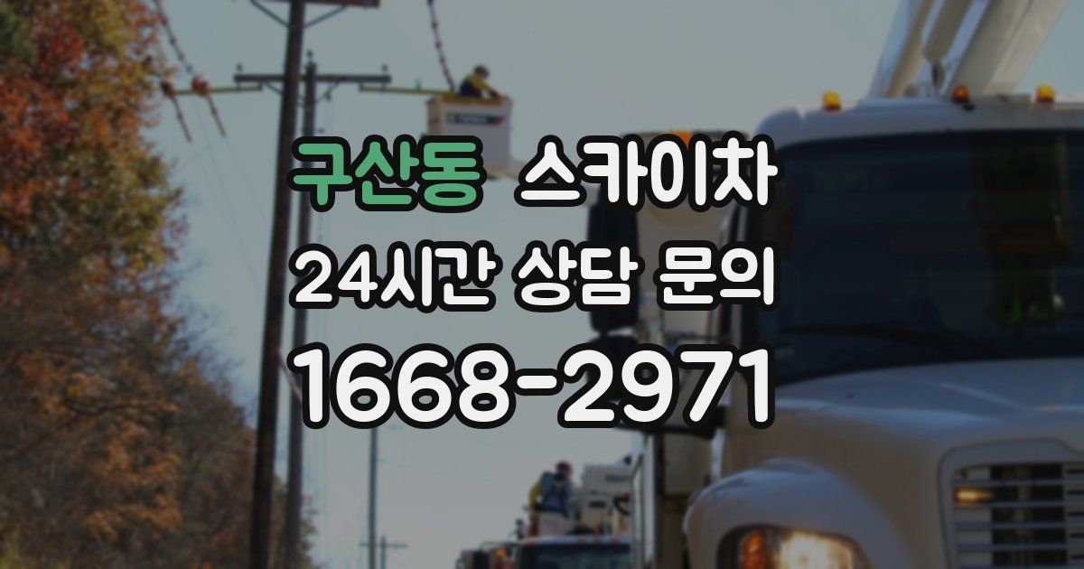 구산동 스카이차