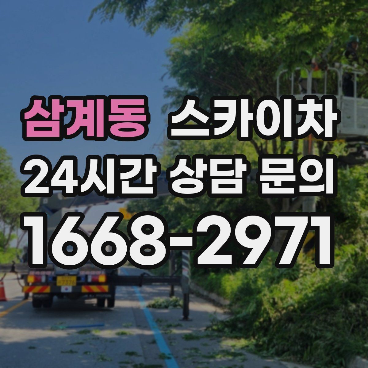 삼계동 스카이차 고소 타공 작업 전 위험 요소 점검