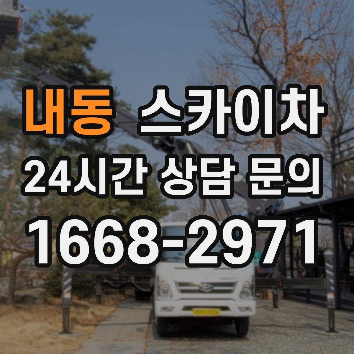 내동 스카이차 외벽 배수구 덮개 설치 작업