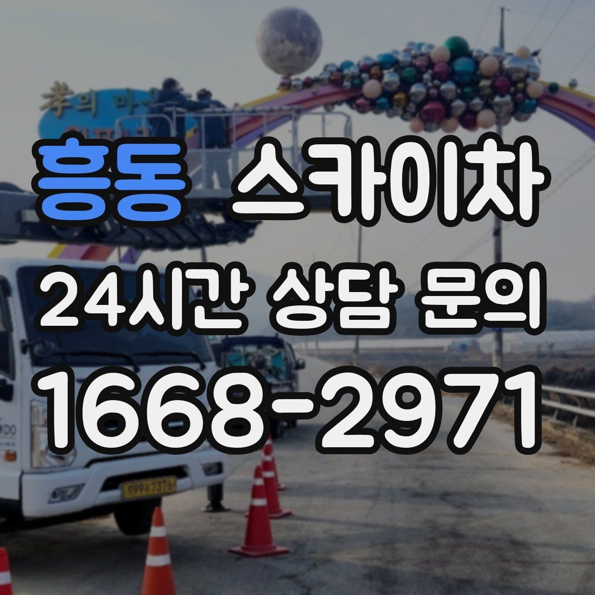 흥동 스카이차 돌출 간판 흔들림 점검이 중요한 이유