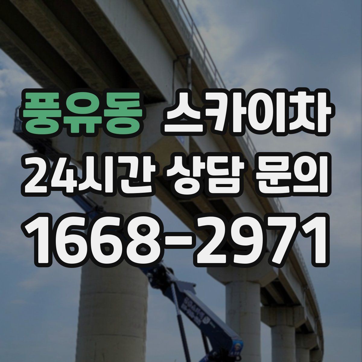풍유동 스카이차 외벽 고압 세척을 고소에서 진행할 때