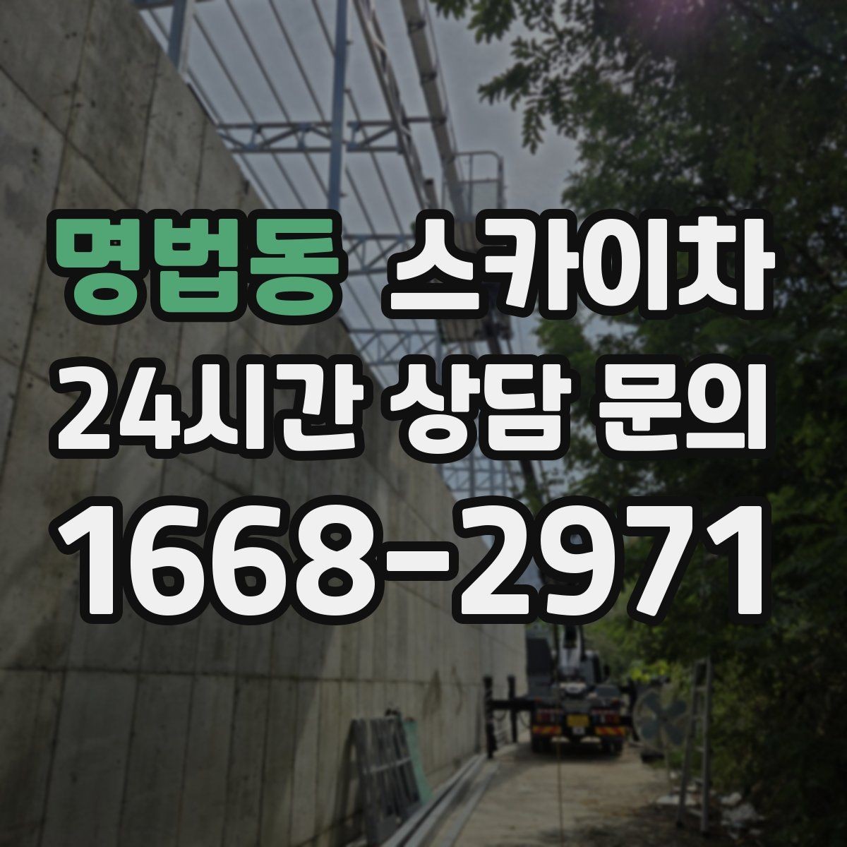 명법동 스카이차 작업 효율 향상을 위한 사전 준비