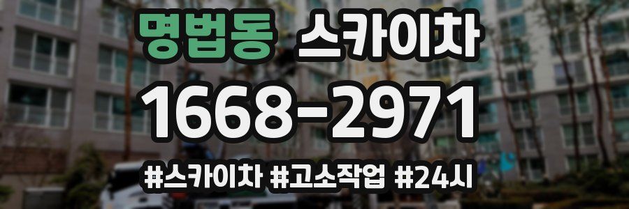 명법동 스카이차