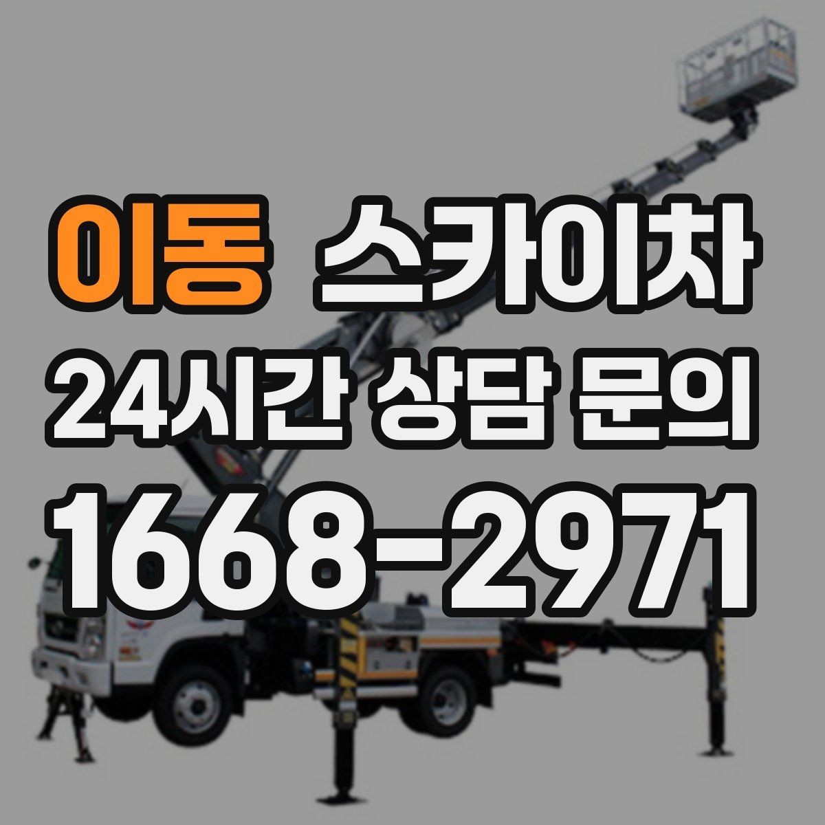 이동 스카이차 지반이 약한 곳에서 작업할 때 주의점