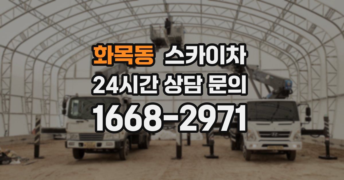 화목동 스카이차