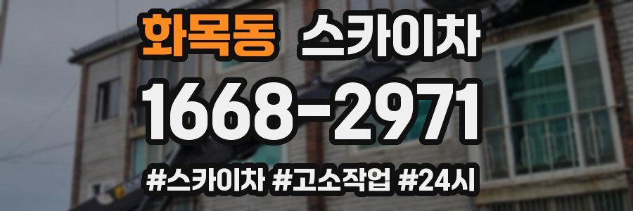 화목동 스카이차