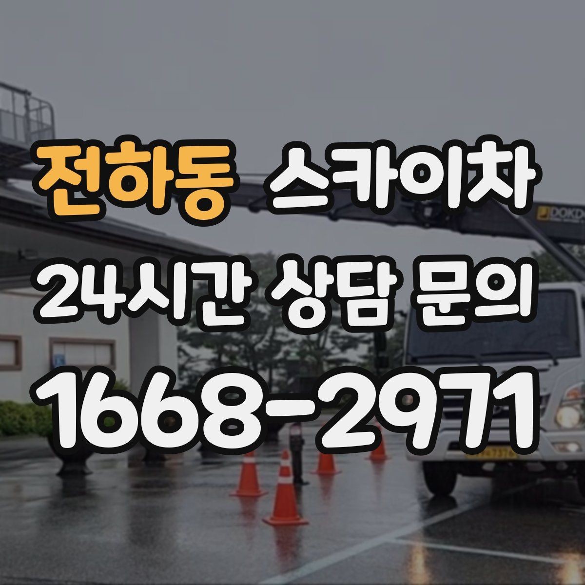 전하동 스카이차 간판 교체 일정이 촉박할 때 대처