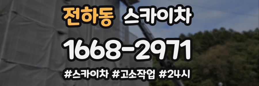 전하동 스카이차