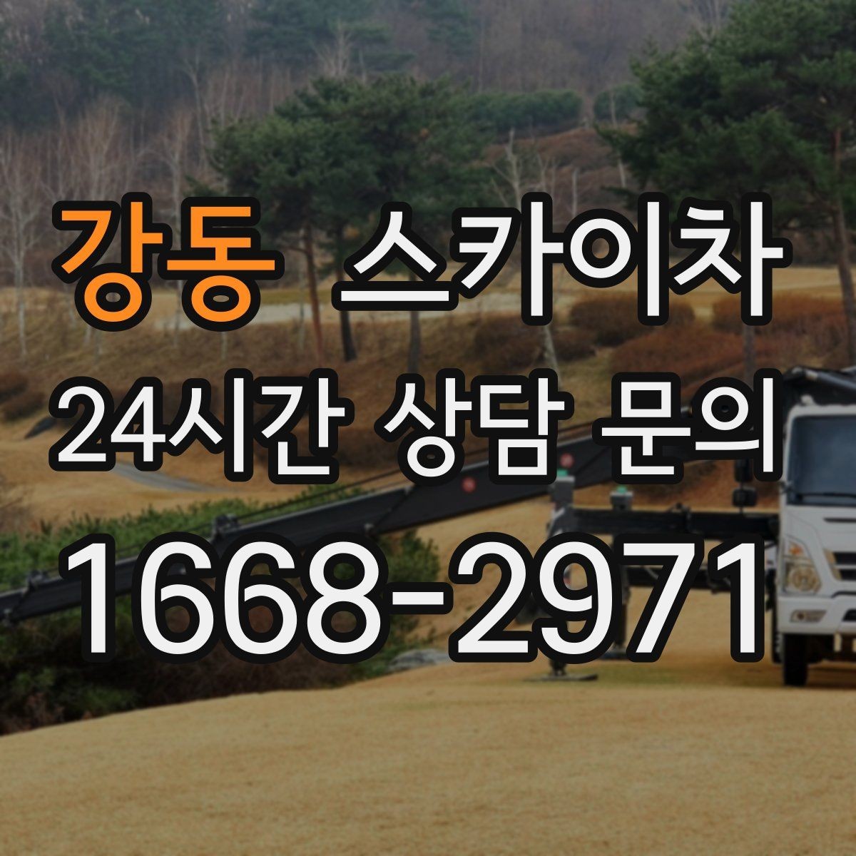 강동 스카이차 옥상 출입문 상부 시설물 점검