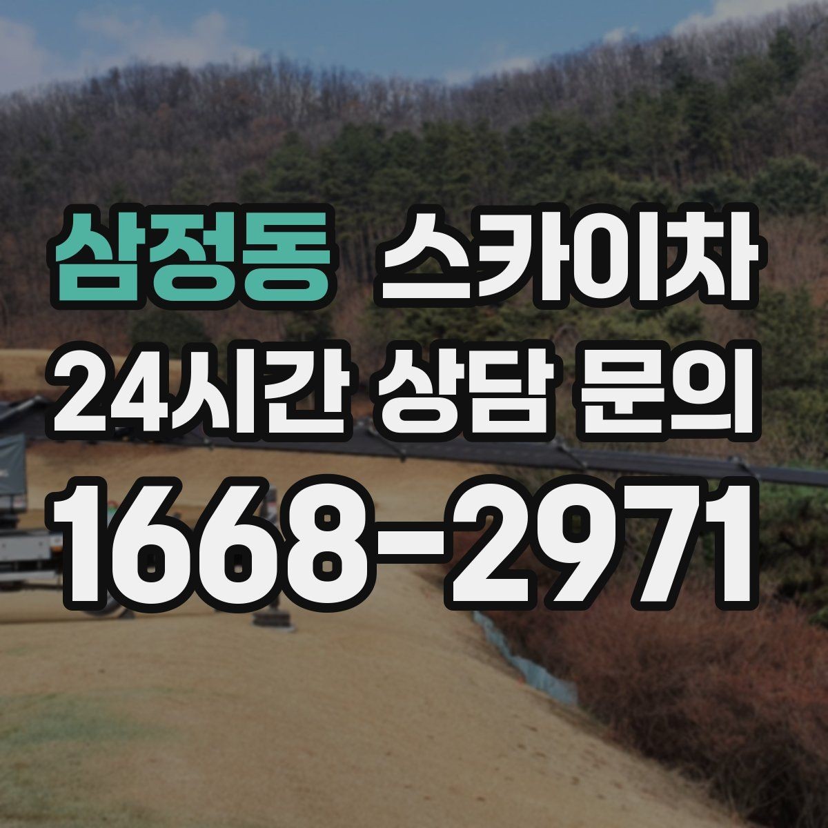 삼정동 스카이차 외벽 라인 조명 설치로 외관 업그레이드