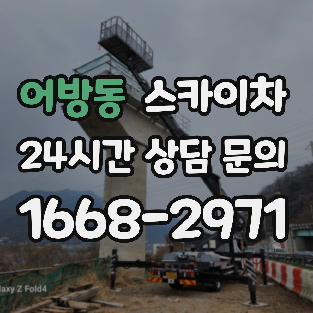 어방동 스카이차