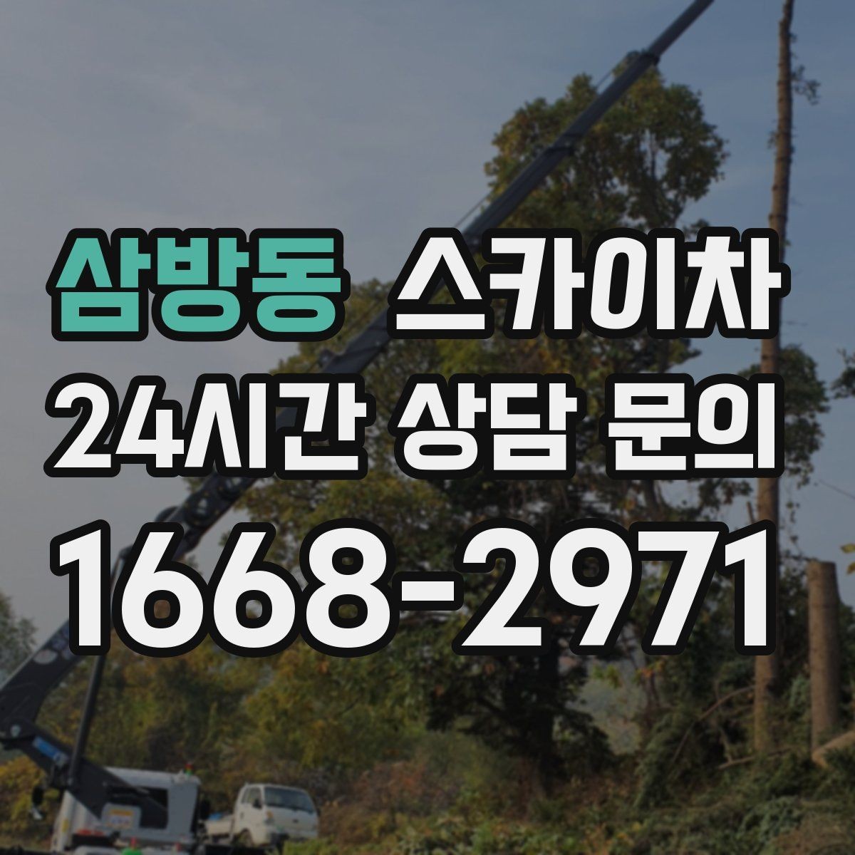 삼방동 스카이차 고층 창호 주변 누수 점검에 활용