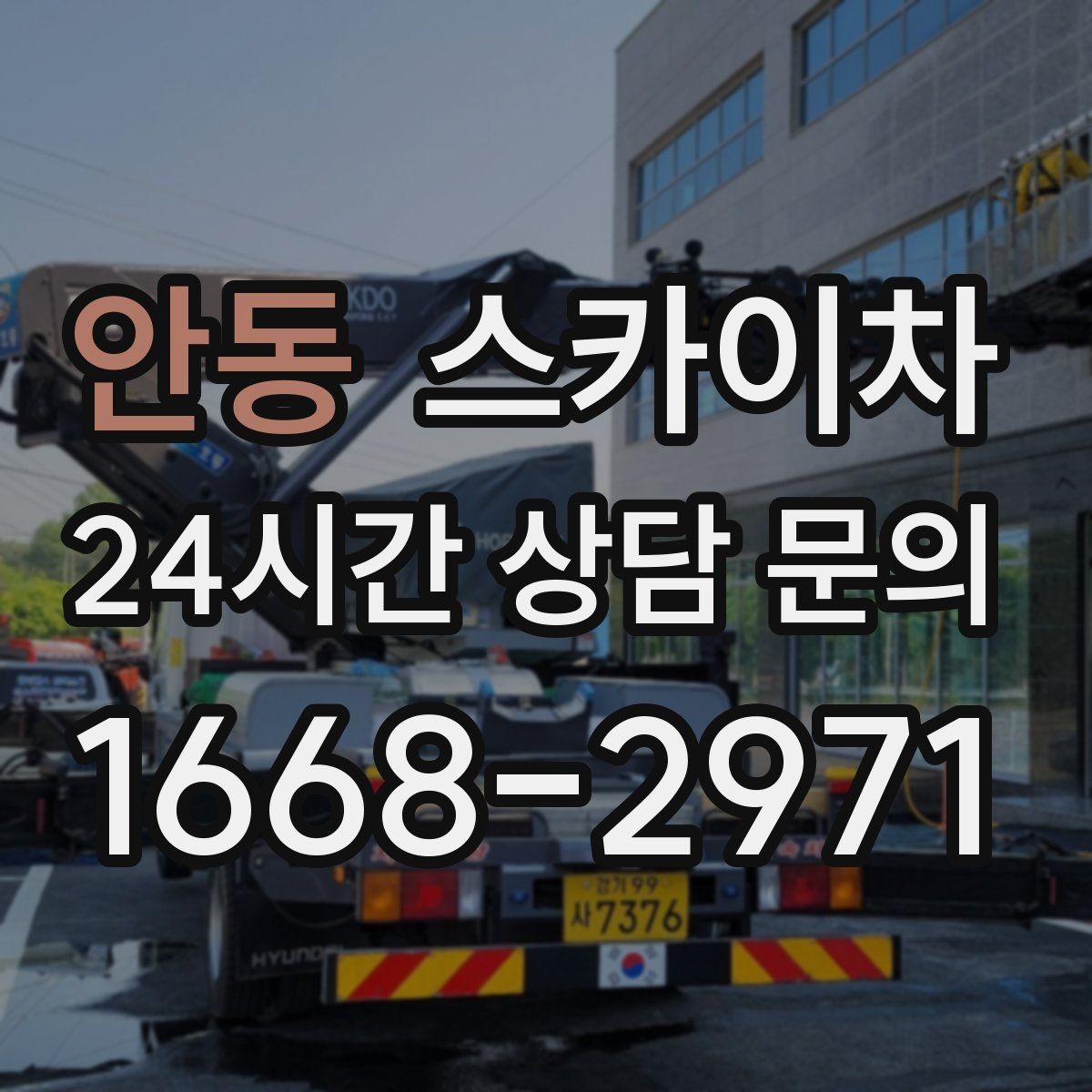 안동 스카이차 환기 덕트 외부 작업이 높은 곳이라면
