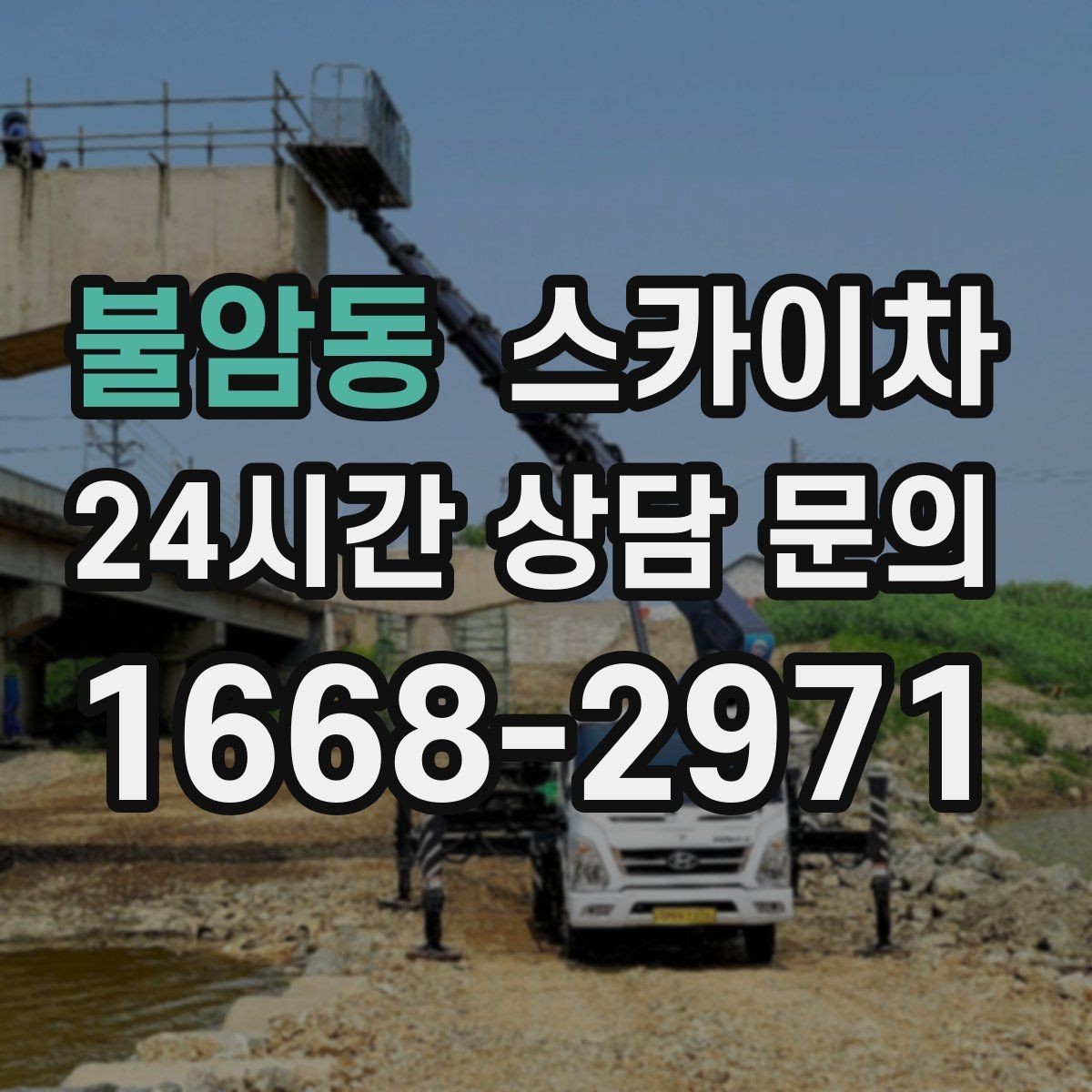 불암동 스카이차 태양광 패널 주변 점검이 필요할 때