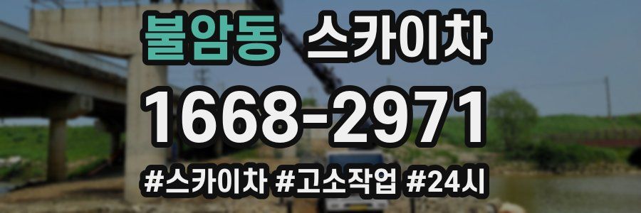 불암동 스카이차