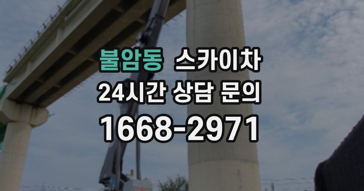 불암동 스카이차