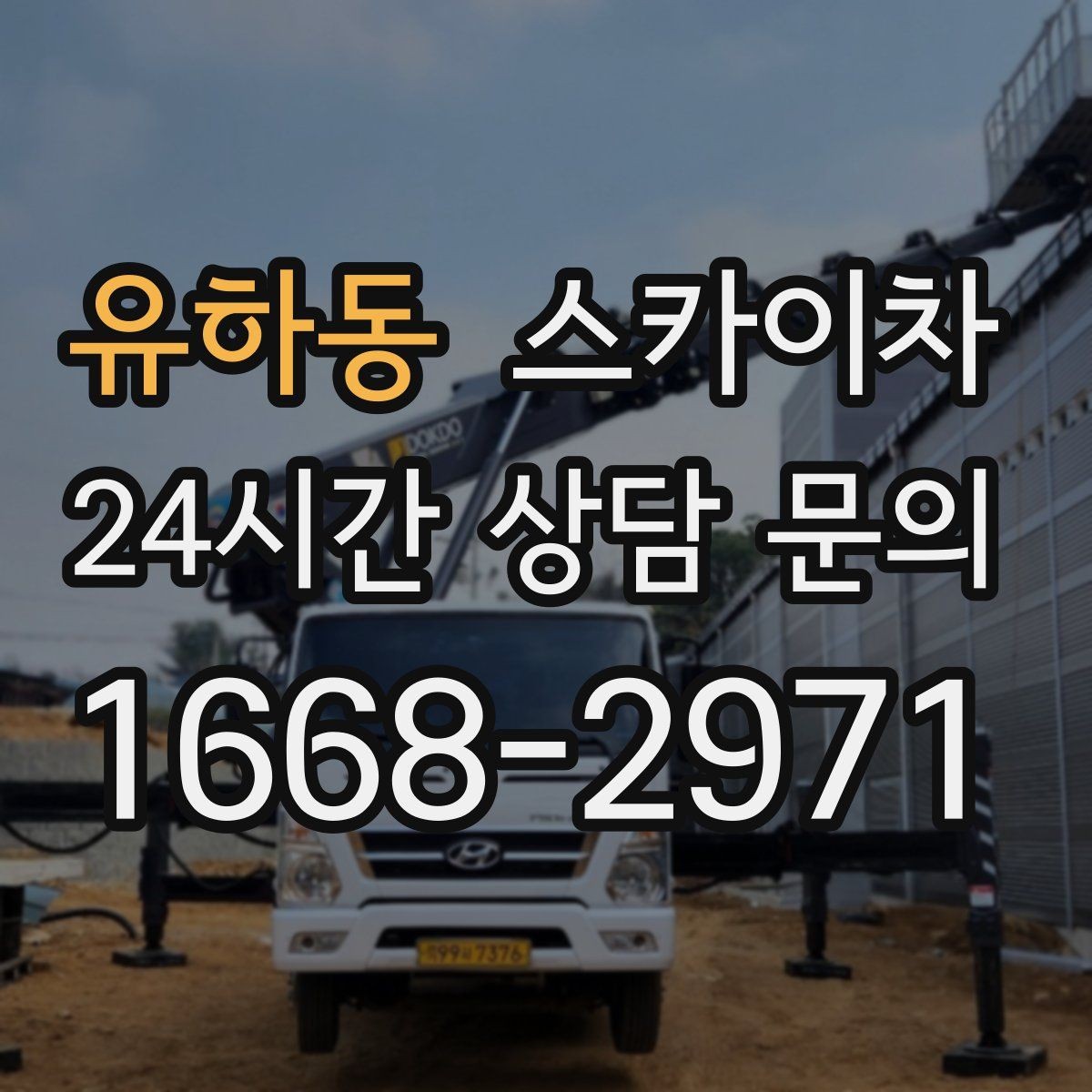 유하동 스카이차 작업 완료 후 안전 점검까지 마무리하기