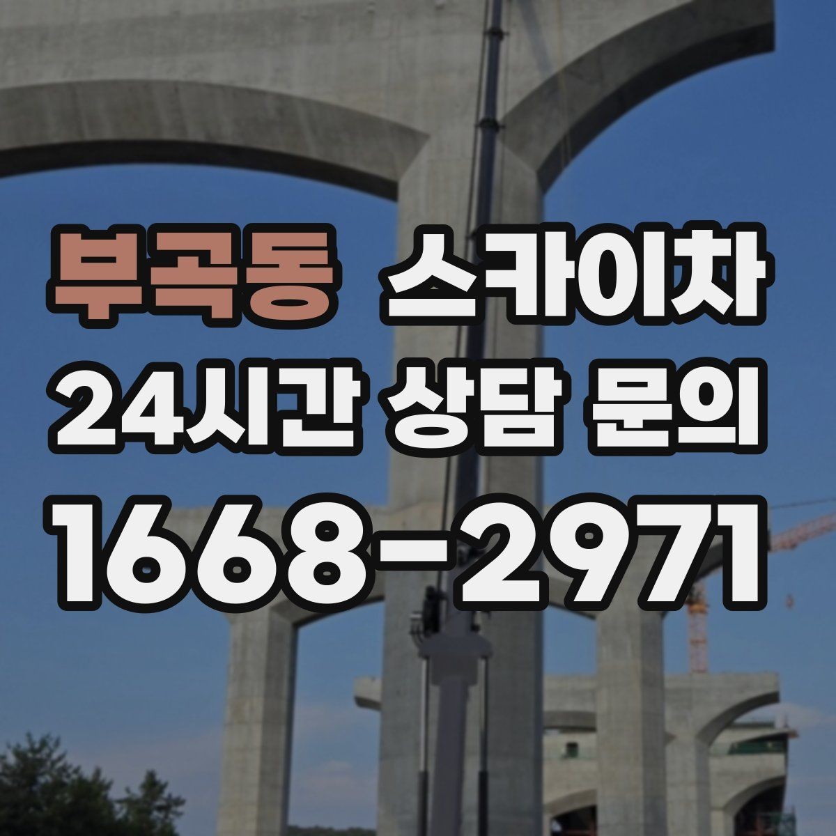 부곡동 스카이차 간이 무대 조명 설치를 고소에서 진행