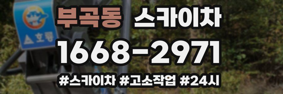 부곡동 스카이차