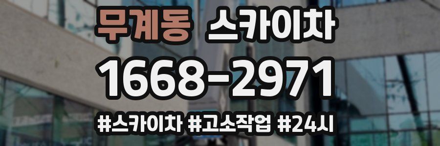 무계동 스카이차